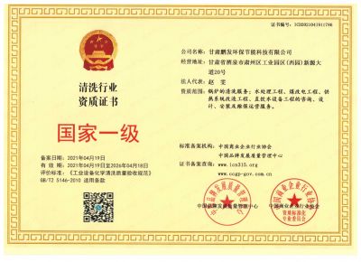 清洗行業(yè)資質(zhì)