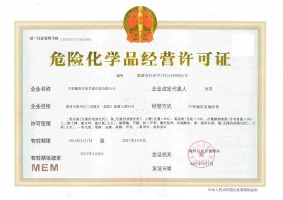 危險化學(xué)品經(jīng)營許可證