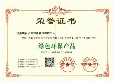 綠色環(huán)保產(chǎn)品榮譽證書