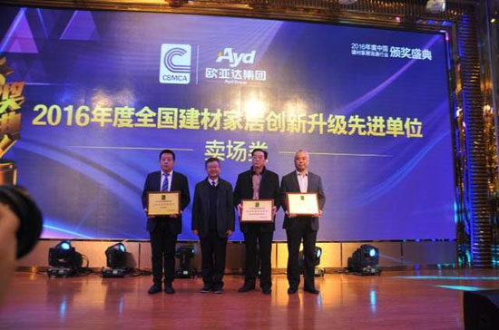 歐亞達集團榮獲2016年度全國建材家居創(chuàng)新升級先進單位