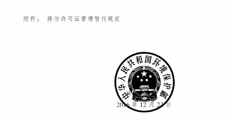 環(huán)保部印發(fā)《排污許可管理暫行規(guī)定》(附全文)